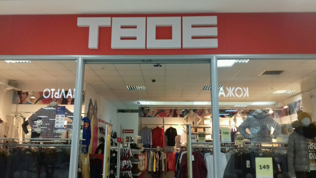 ТВОЕ