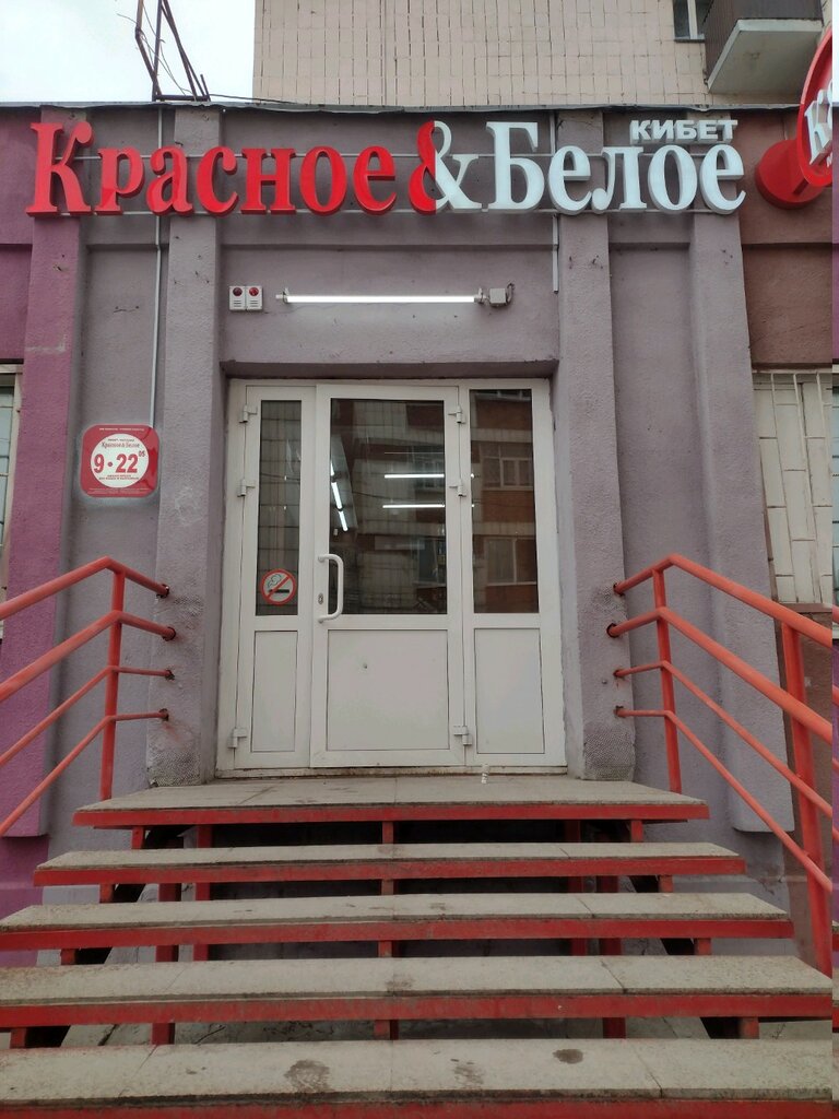 Красное&Белое | Казань, Авангардная ул., 185, Казань