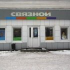 Связной | Казань, ул. Розы Люксембург, 50А, Буинск