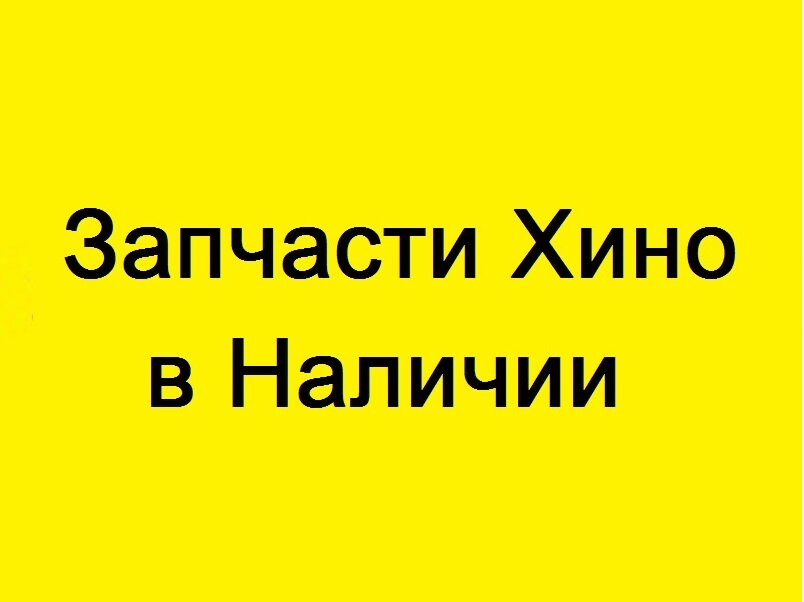 Запчасти Хино и Исузу | Казань, ул. Максимова, 45А, Казань